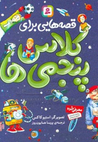 قصه هایی برای کلاس پنجمی ها